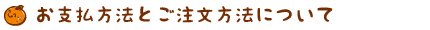 お支払い方法 ご注文方法