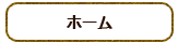 ホーム