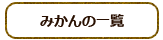 みかんの一覧