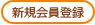 会員登録