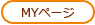 MYページ