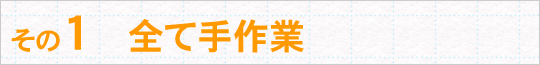 全て手作業