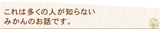 みかんのおはなし